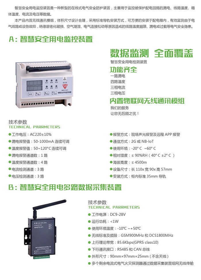 智慧安全用电管理系统